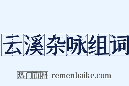 云溪杂咏组词是什么意思的图片